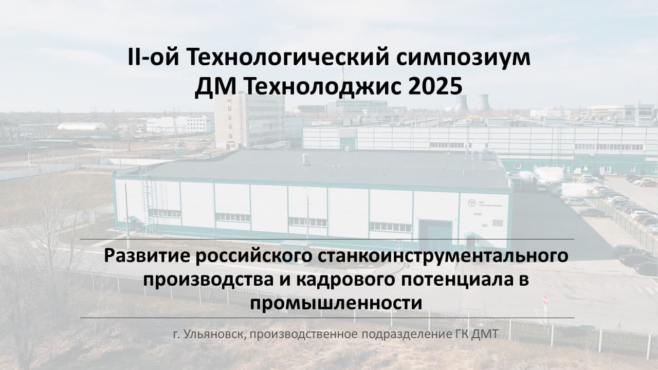 Технологический симпозиум ДМ Технолоджис завершен