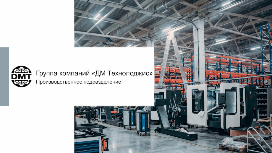 Презентация производственного подразделения ДМТ
