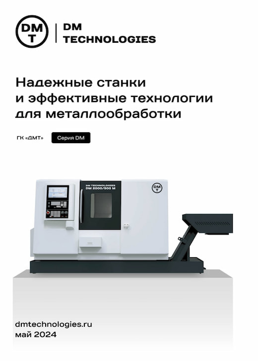 Станки DMТ серия DM